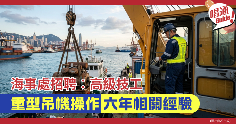 【職場資訊】海事處 招聘︰高級技工（重型吊機操作） ｜需持有認可訓練課程證書、附申請連結